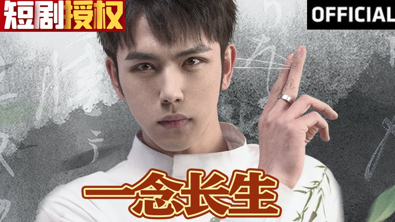 一念長生 一念長生