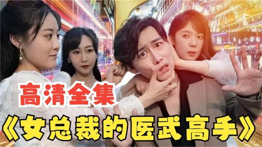 女總裁的醫(yī)武高手 女總裁的醫(yī)武高手