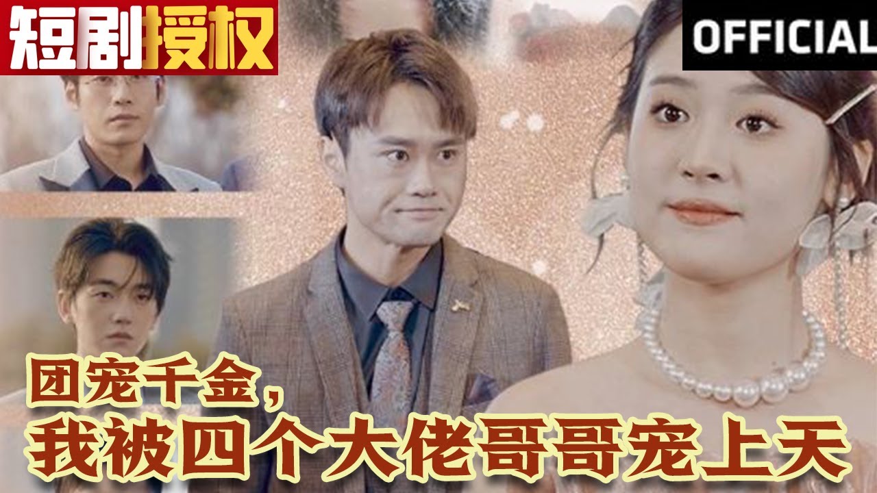 團(tuán)寵千金，我被四個(gè)大佬哥哥寵上天