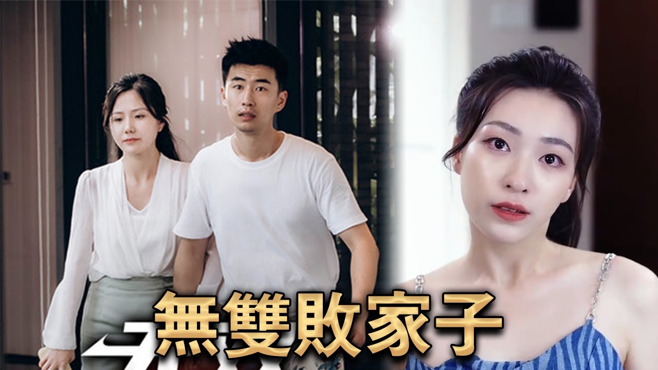 無(wú)雙敗家子