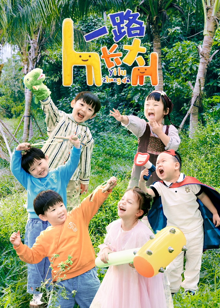 一路長大 真人秀純享 一路長大 真人秀純享