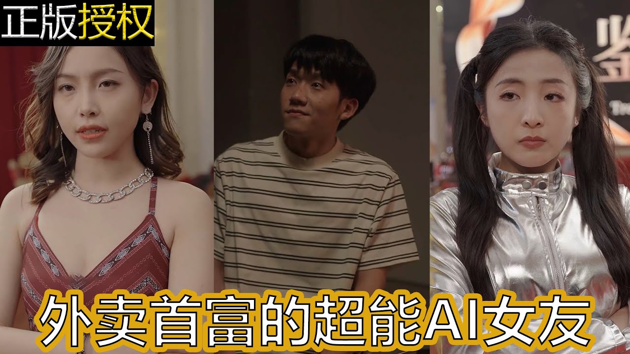 外賣首富的超能AI女友 外賣首富的超能AI女友
