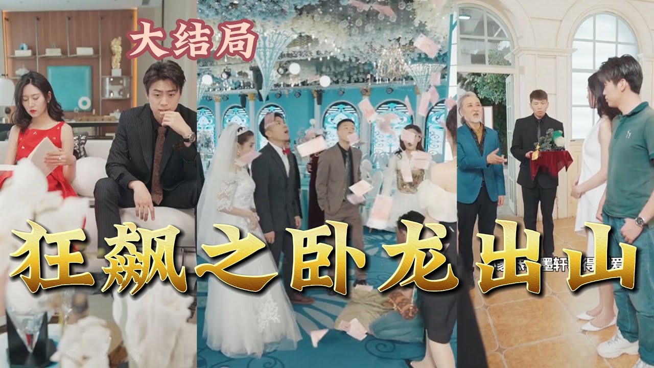 狂飆之臥龍出山 狂飆之臥龍出山