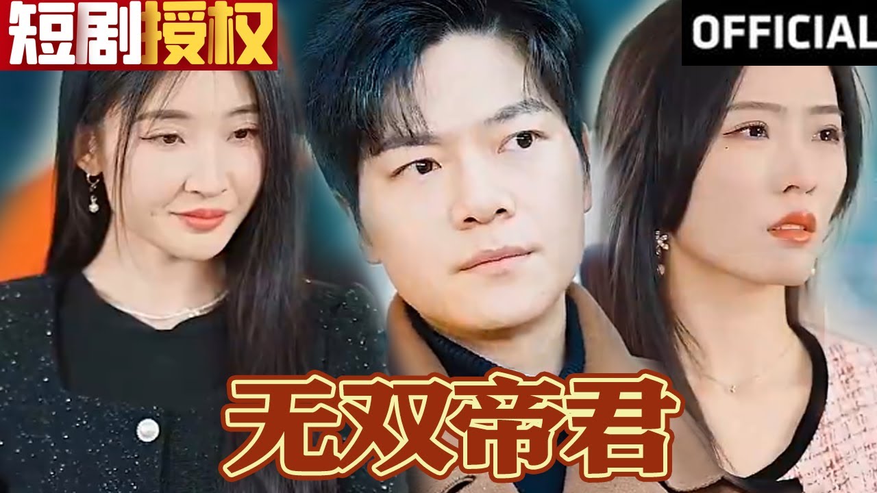 無雙帝君 無雙帝君