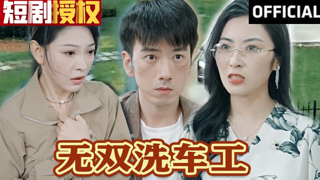 無雙洗車工 無雙洗車工