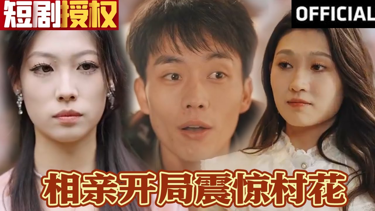 相親開局震驚村花 相親開局震驚村花
