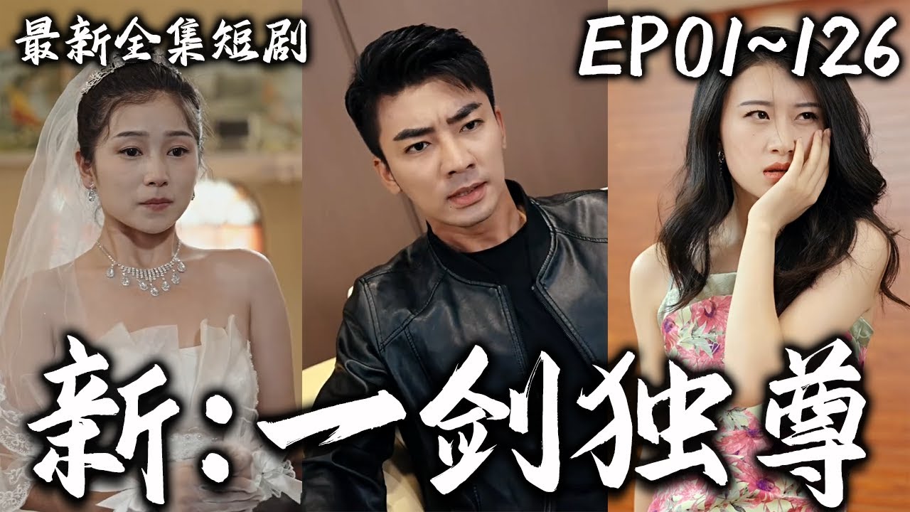 新:一劍獨尊 新:一劍獨尊