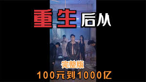 重生后一百塊到一千億