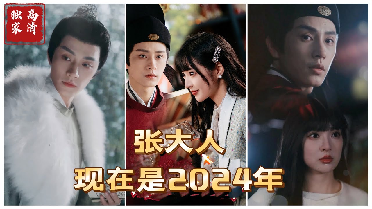 張大人現(xiàn)在是2024年 張大人現(xiàn)在是2024年