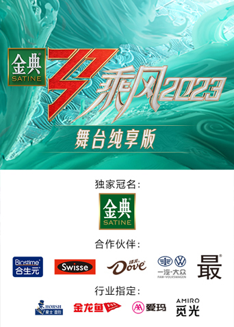 乘風(fēng)2023舞臺(tái)純享版 乘風(fēng)2023舞臺(tái)純享版