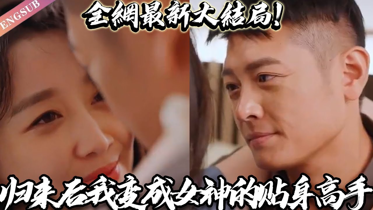 歸來后我變成女神的貼身高手 歸來后我變成女神的貼身高手