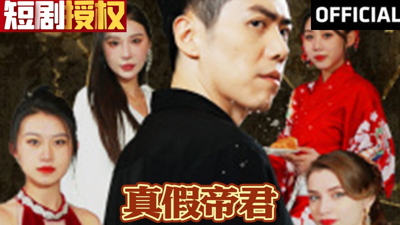 真假帝君 真假帝君