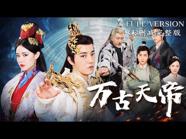 萬古天帝 萬古天帝