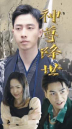 神尊降世 神尊降世