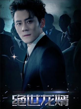 戰(zhàn)神至尊龍婿 戰(zhàn)神至尊龍婿