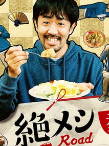 絕味之路 2021年元旦SP 絕味之路 2021年元旦SP