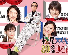 松尾鈴木與女演員的30分鐘第二季 松尾鈴木與女演員的30分鐘第二季