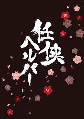 任俠看護 SP 任俠看護 SP