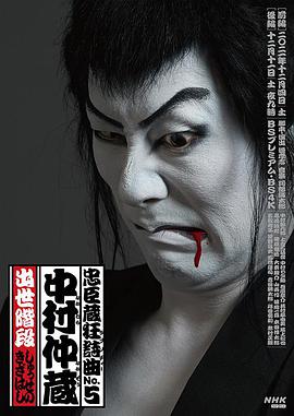 忠臣蔵狂詩曲No.5 中村仲蔵 出世階段 忠臣蔵狂詩曲No.5 中村仲蔵 出世階段