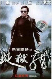 新古惑仔之地獄龍 新古惑仔之地獄龍