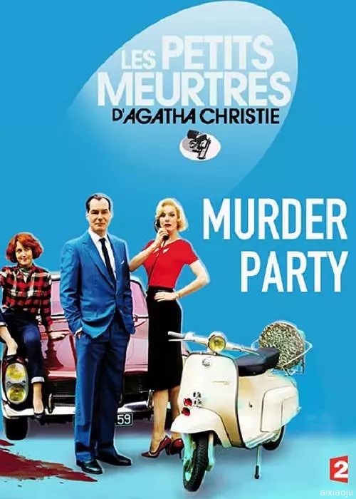 謀殺派對(duì)2015 謀殺派對(duì)2015