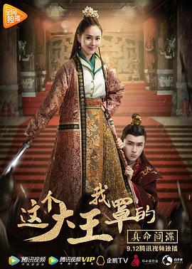 這個大王我罩的:真命間諜 這個大王我罩的:真命間諜