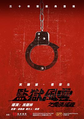 監(jiān)獄風云之云淡風輕