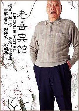 老岳賓館 老岳賓館