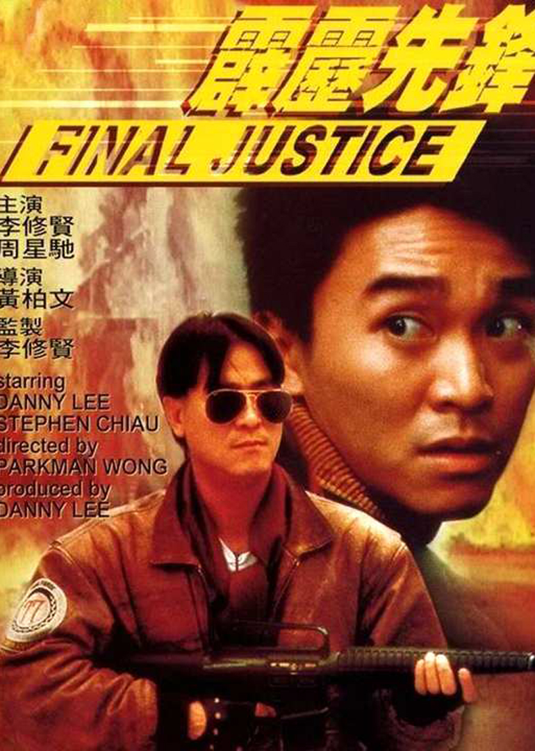 霹靂先鋒(原聲版) 霹靂先鋒(原聲版)