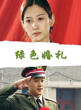 綠色婚禮 綠色婚禮