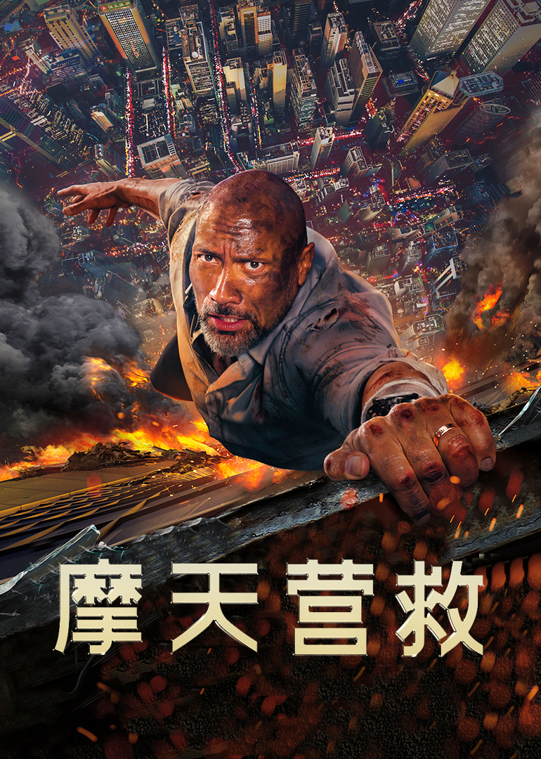 摩天營救(普通話版) 摩天營救(普通話版)