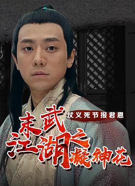 末武江湖之凝神花 末武江湖之凝神花