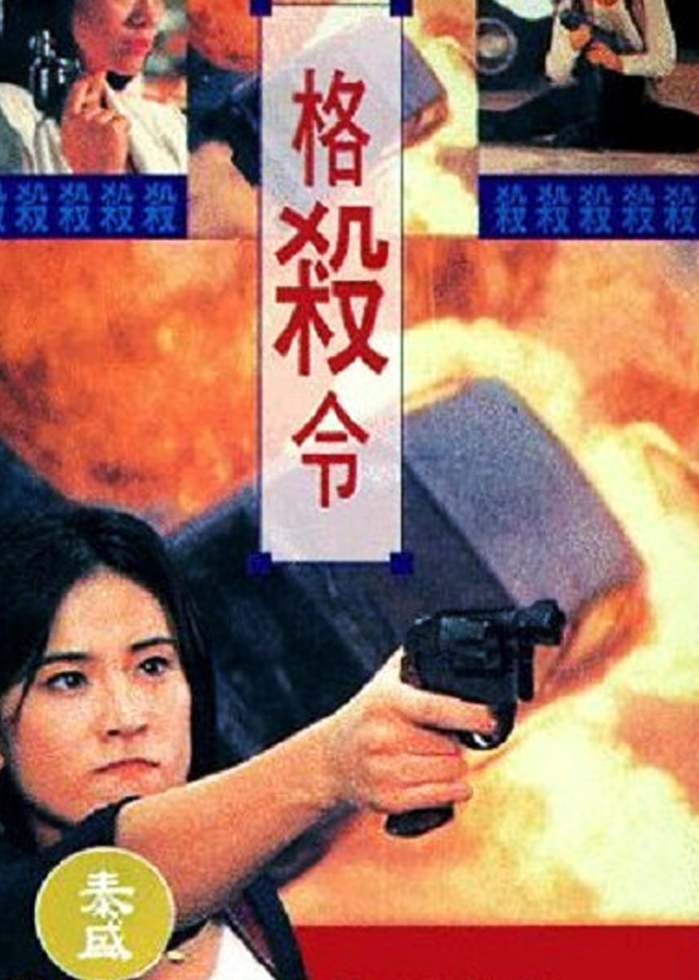 格殺令(普通話版) 格殺令(普通話版)