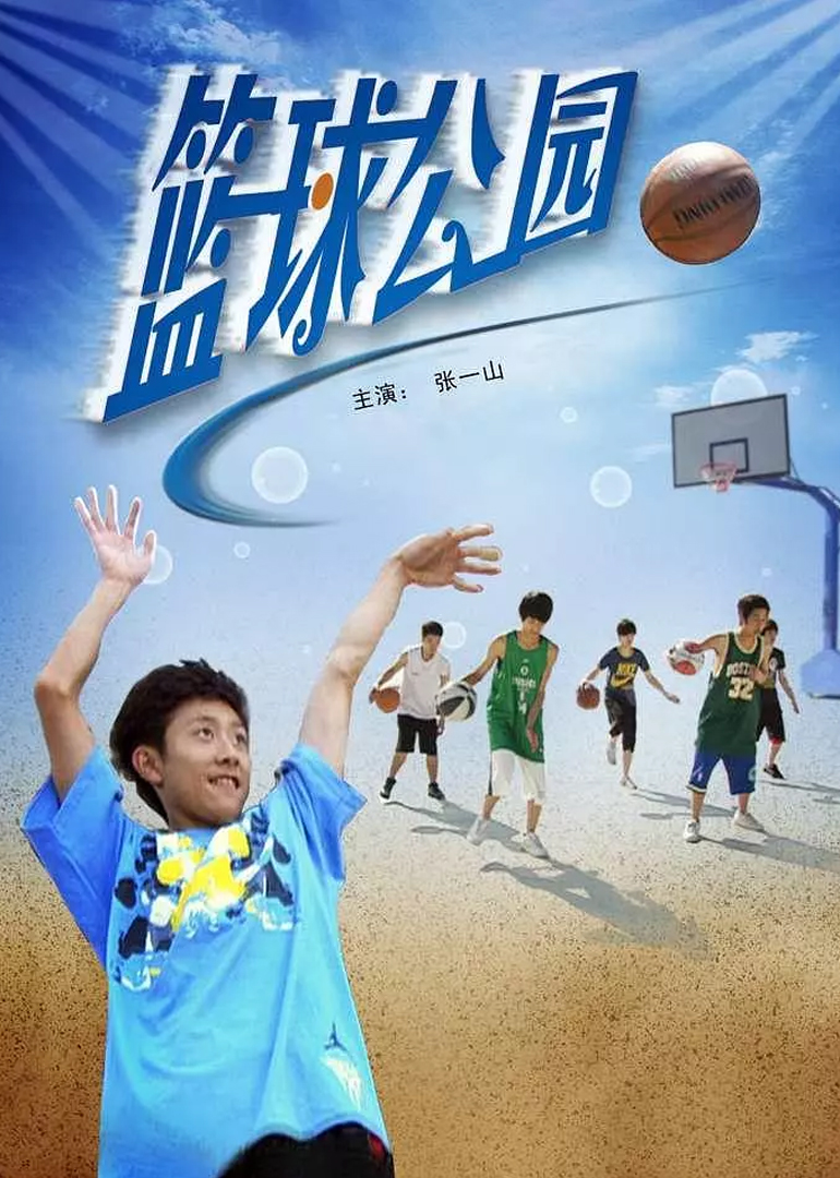 籃球公園 籃球公園