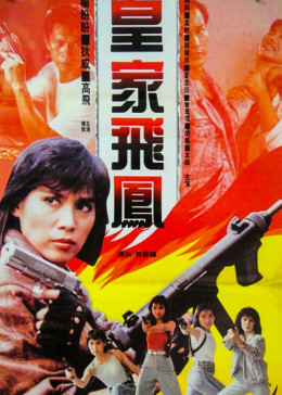 皇家飛鳳 皇家飛鳳