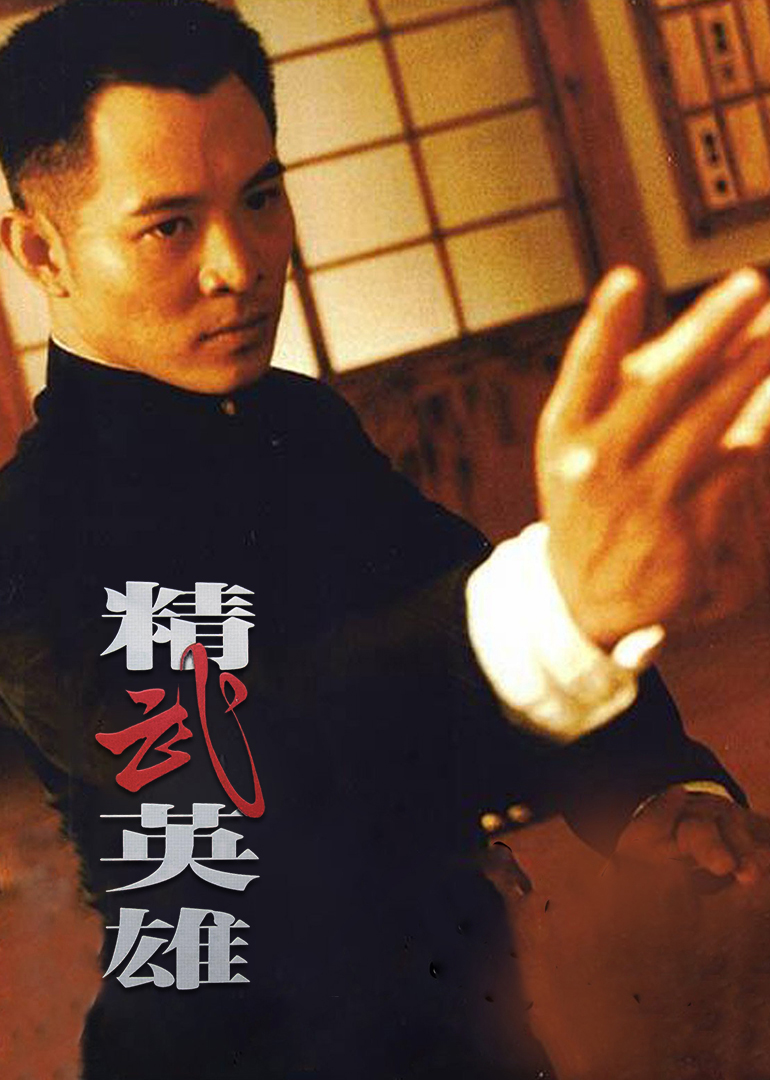 精武英雄(粵語版) 精武英雄(粵語版)