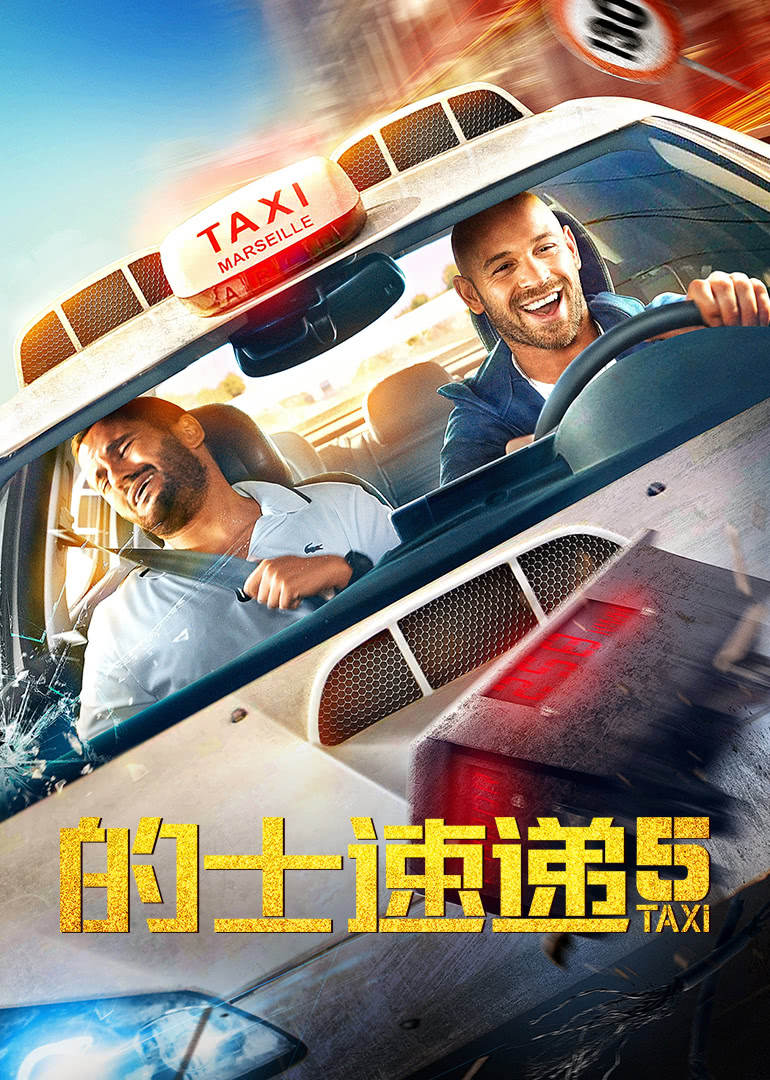 的士速遞5(原聲版) 的士速遞5(原聲版)