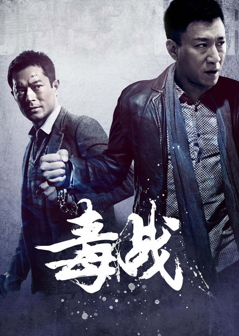 毒戰(zhàn)(粵語版) 毒戰(zhàn)(粵語版)