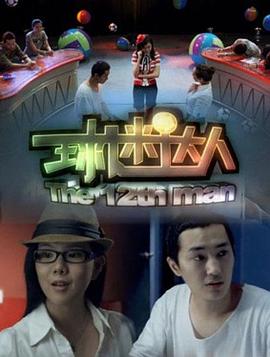 球迷達人 球迷達人