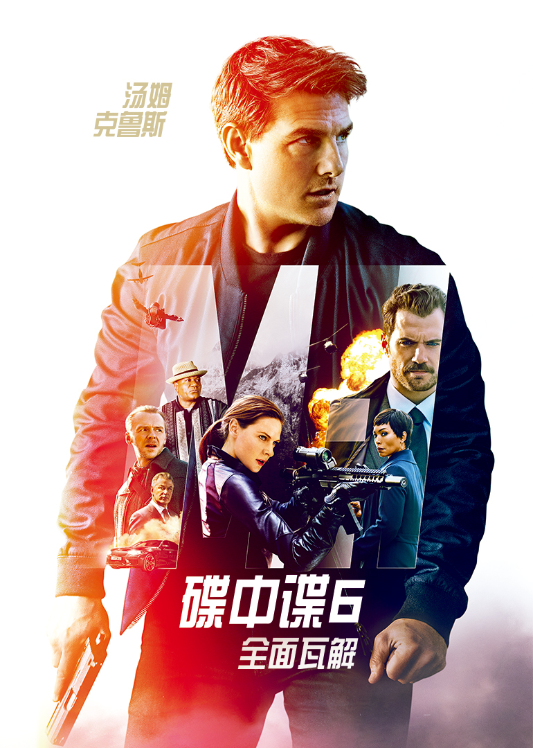 碟中諜6:全面瓦解(普通話版) 碟中諜6:全面瓦解(普通話版)