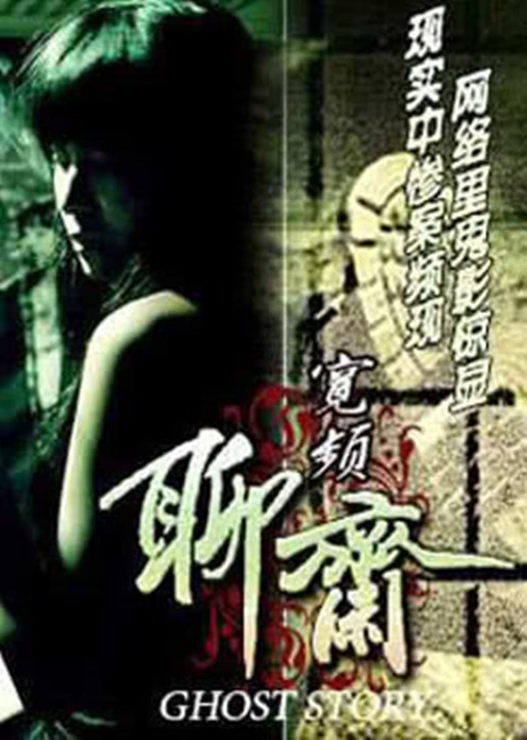 寬頻聊齋 寬頻聊齋