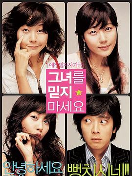 請(qǐng)別相信她 請(qǐng)別相信她