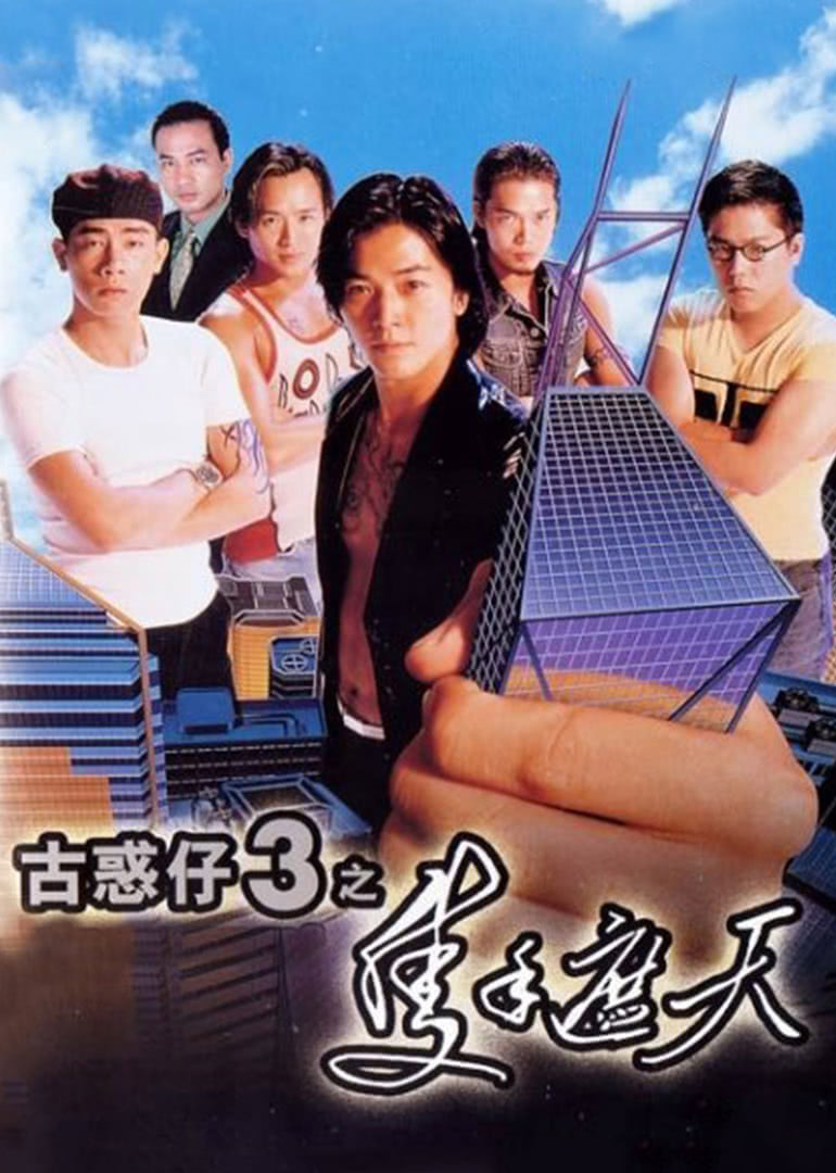 古惑仔3之只手遮天(普通話版) 古惑仔3之只手遮天(普通話版)
