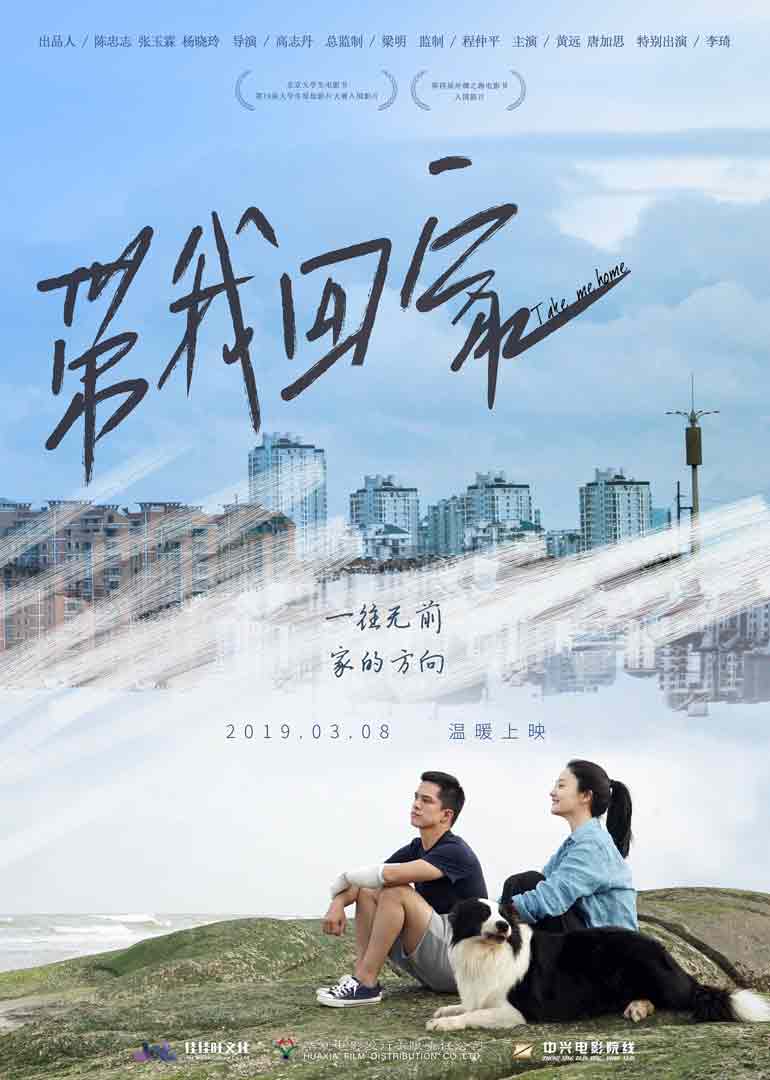 帶我回家 帶我回家