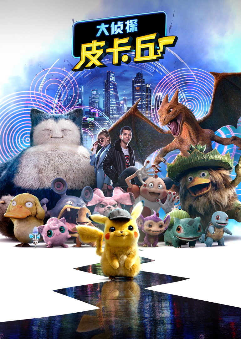 大偵探皮卡丘(普通話版) 大偵探皮卡丘(普通話版)