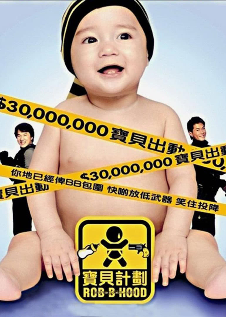 寶貝計劃(粵語版) 寶貝計劃(粵語版)