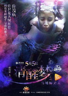 清醒夢(mèng)之馬桶睡美人 清醒夢(mèng)之馬桶睡美人