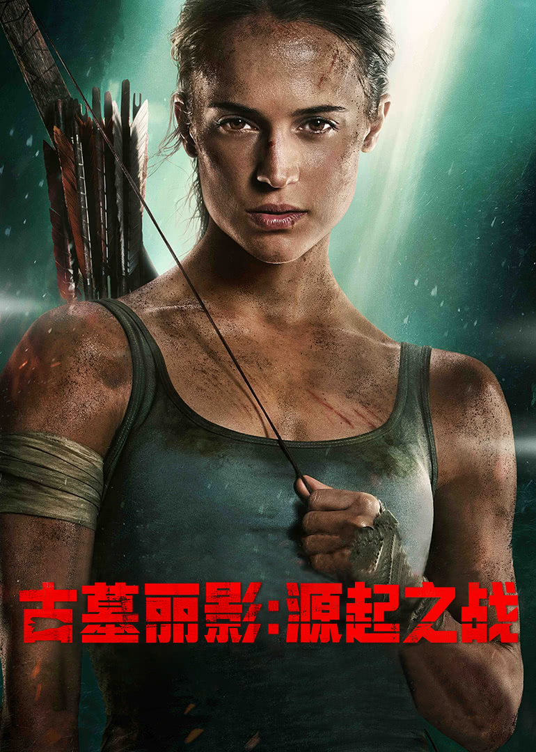 古墓麗影:源起之戰(zhàn)(原聲版) 古墓麗影:源起之戰(zhàn)(原聲版)