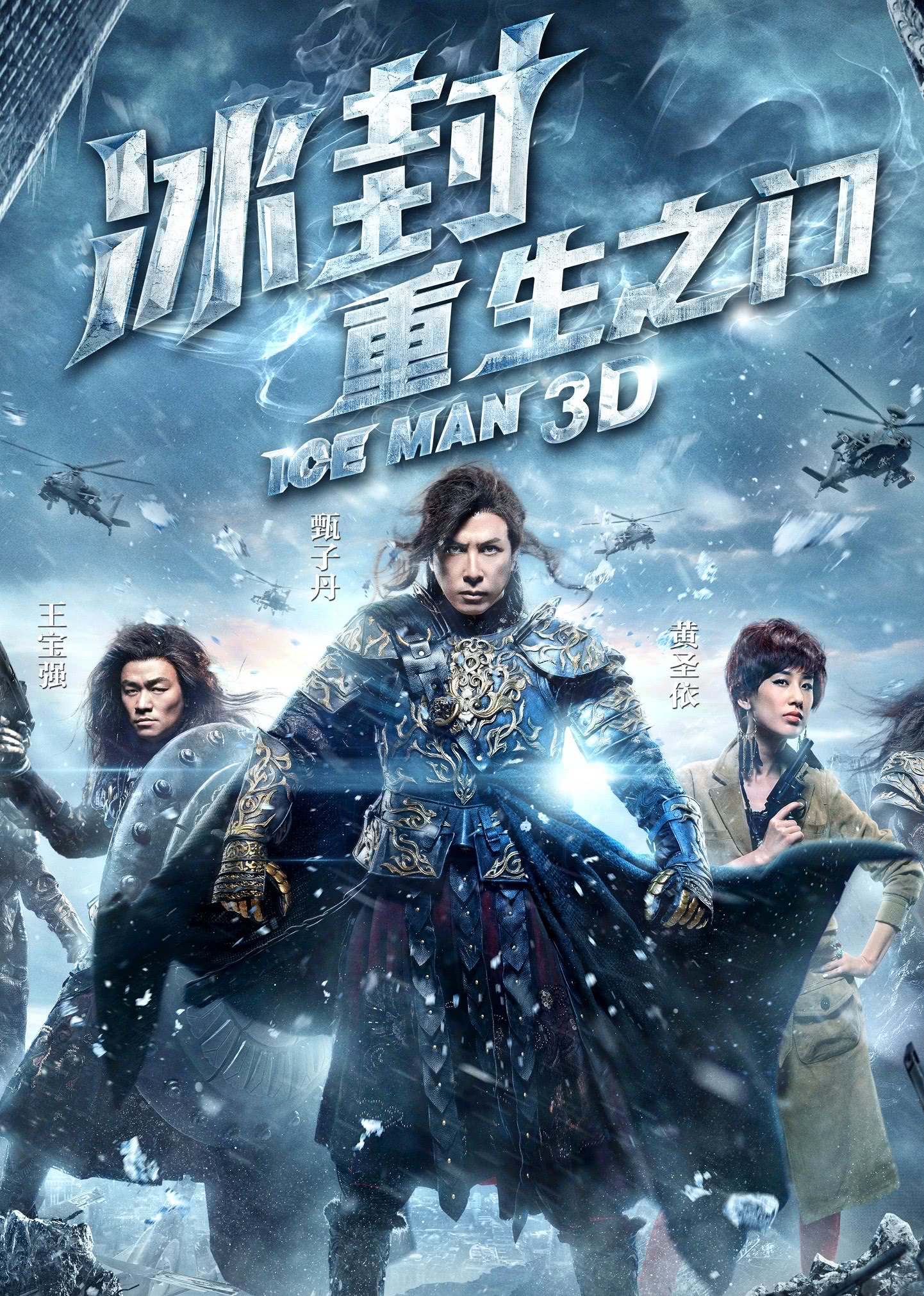 冰封:重生之門(粵語版) 冰封:重生之門(粵語版)