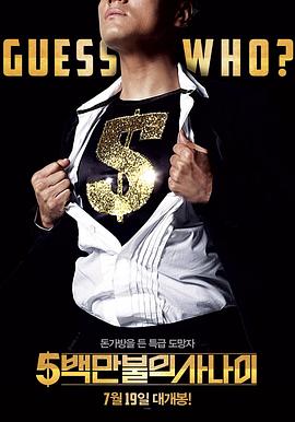 五百萬美元的大丈夫 五百萬美元的大丈夫